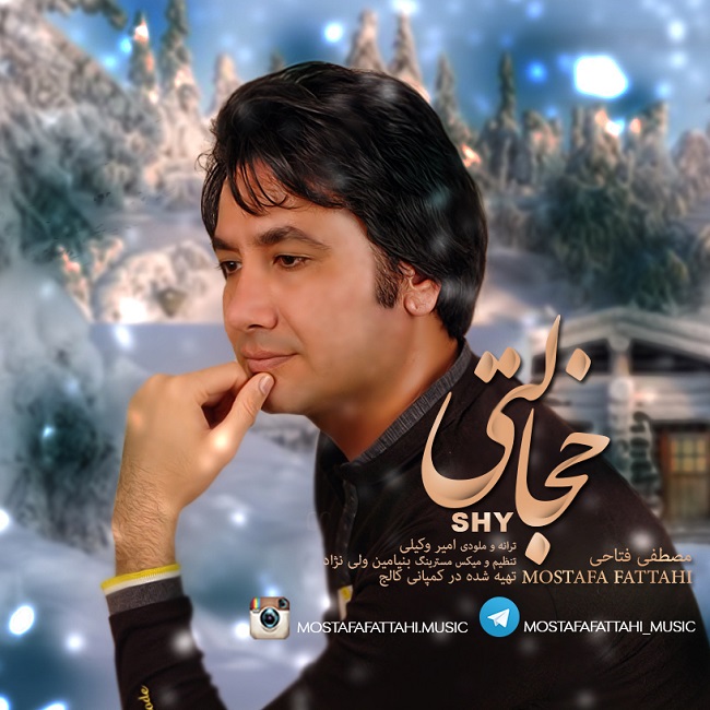 دانلود آهنگ خجالتی